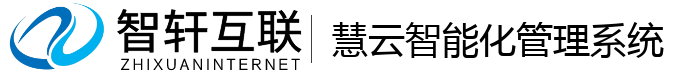 慧云智能化管理系统